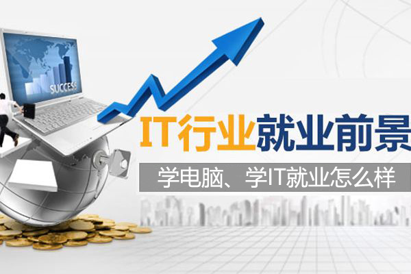學(xué)電腦、學(xué)IT就業(yè)怎么樣？