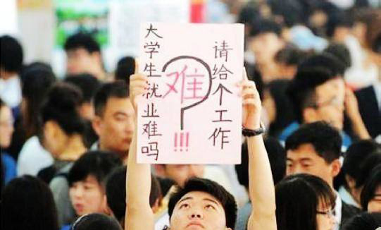 大學生畢業(yè)好找工作嗎？