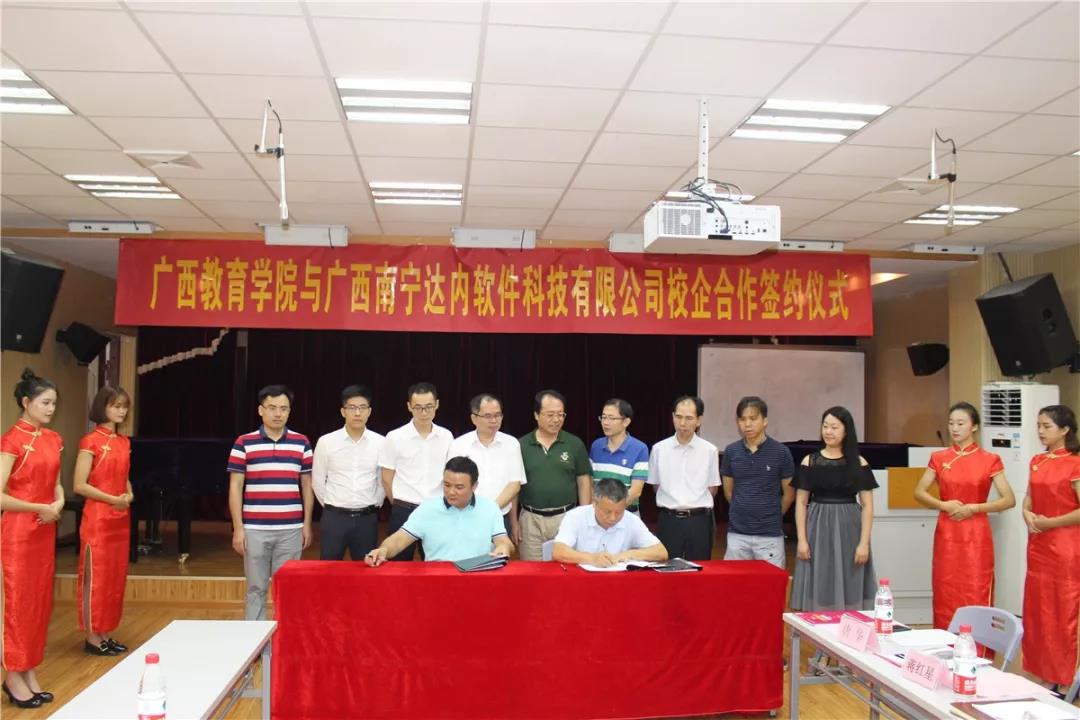 達(dá)內(nèi)與廣西教育學(xué)院攜手簽約，共建專業(yè)開(kāi)啟校企合作新階段!
