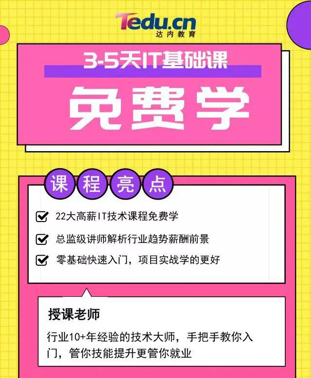 達(dá)內(nèi)IT培訓(xùn)免費體驗營
