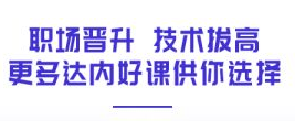 達內(nèi)java免費直播課課程介紹