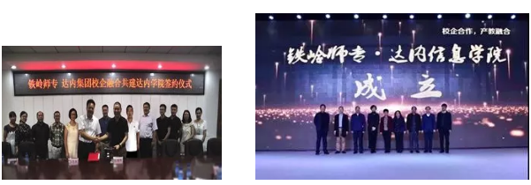 達(dá)內(nèi)與鐵嶺師范高等?？茖W(xué)校共建達(dá)內(nèi)信息學(xué)院