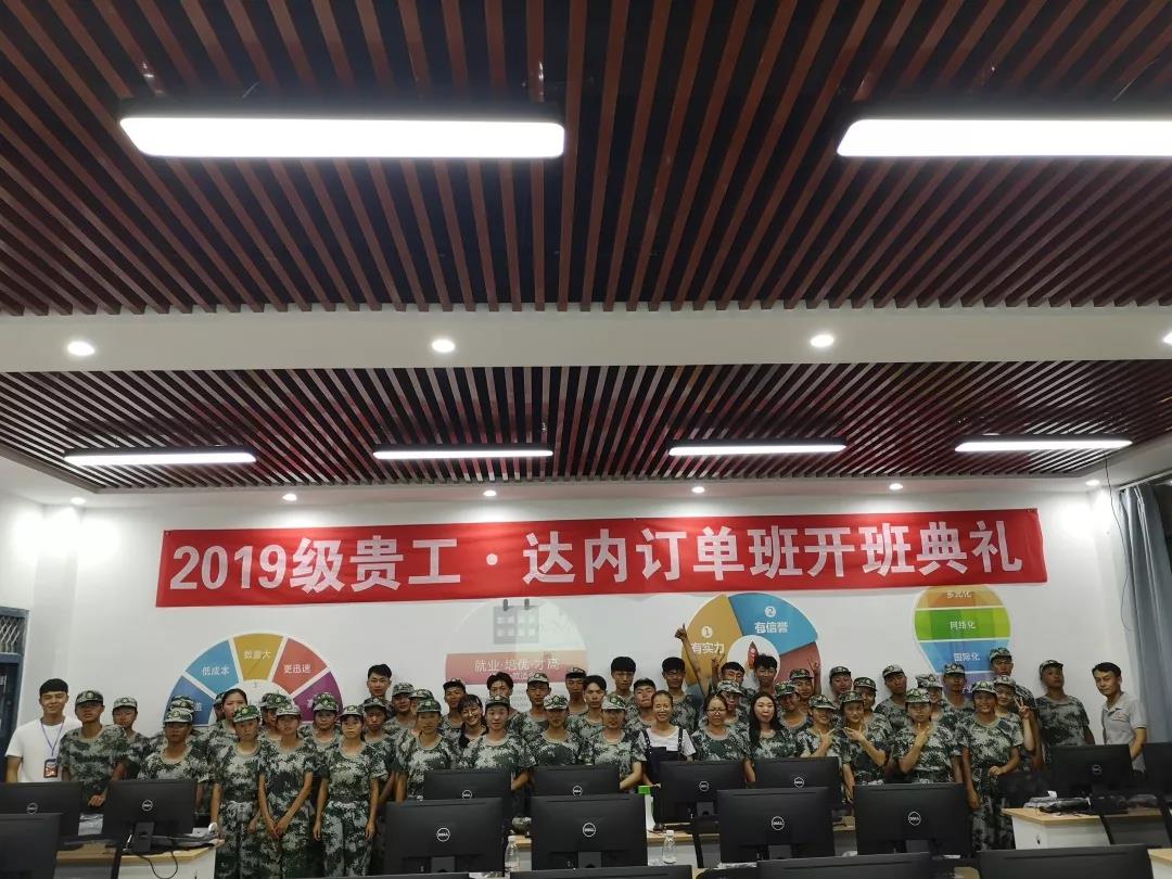 9月2日-9月6日，貴州工程職業(yè)學院聯(lián)合達內(nèi)集團協(xié)同共建的訂單班正式舉行了開班典禮。