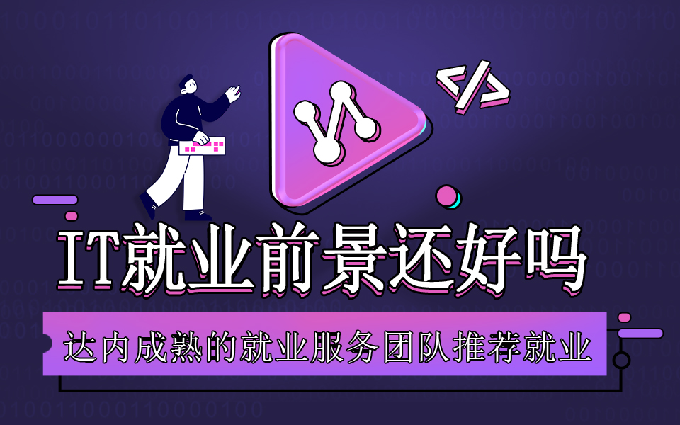 IT就業(yè)前景好不好，能進(jìn)大廠嗎