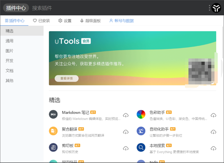 軟件開(kāi)發(fā)者常用的工具有哪些？uTools-桌面插件工具
