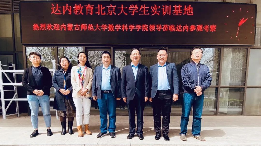 深化產(chǎn)教融合，達(dá)內(nèi)迎來內(nèi)蒙古師范大學(xué)數(shù)學(xué)科學(xué)學(xué)院訪企拓崗