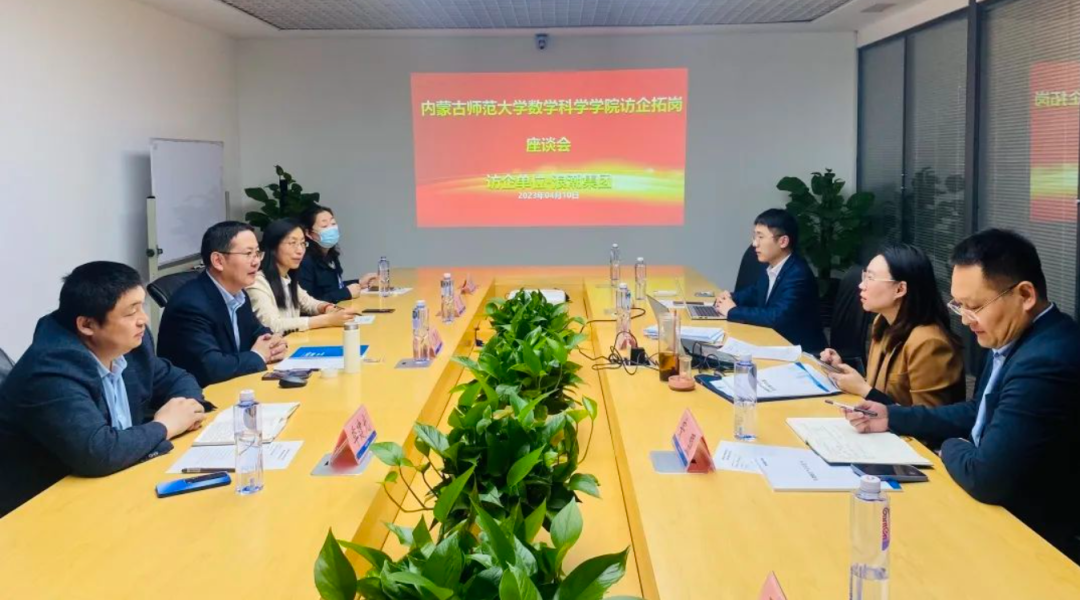 深化產(chǎn)教融合，達(dá)內(nèi)迎來內(nèi)蒙古師范大學(xué)數(shù)學(xué)科學(xué)學(xué)院訪企拓崗
