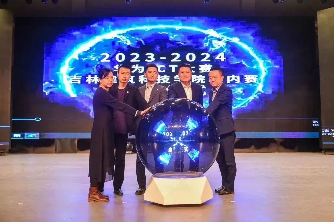華為技術(shù)有限公司主辦，吉林建筑科技學院及達內(nèi)集團承辦的“華為ICT大賽2023-2024中國區(qū)實踐賽——吉林建筑科技學院校內(nèi)賽啟動儀式”成功舉辦。