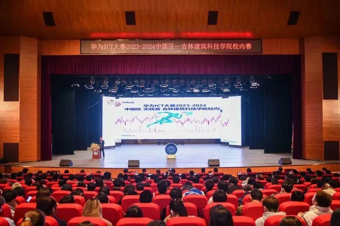 華為技術(shù)有限公司主辦，吉林建筑科技學院及達內(nèi)集團承辦的“華為ICT大賽2023-2024中國區(qū)實踐賽——吉林建筑科技學院校內(nèi)賽啟動儀式”成功舉辦。