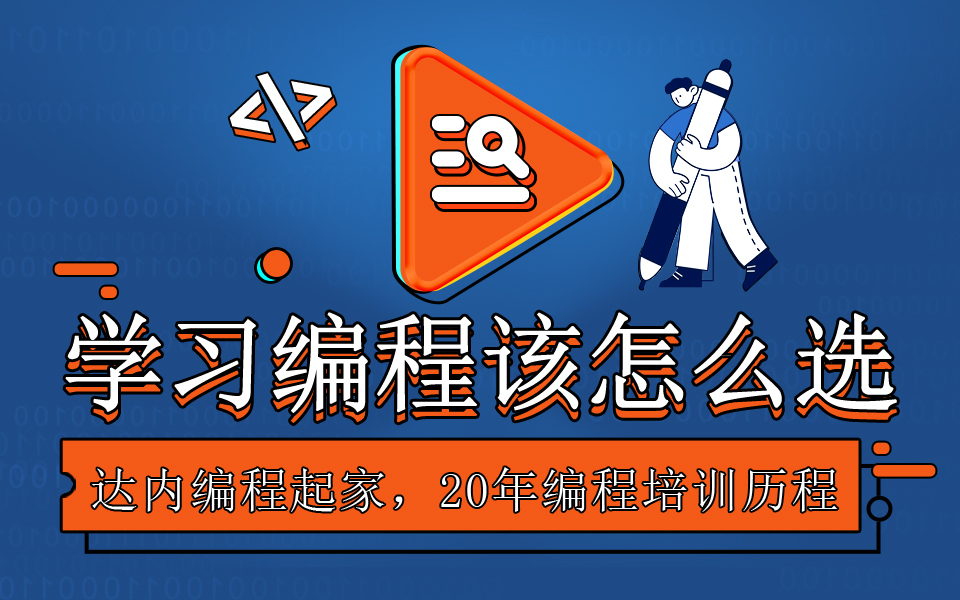 編程培訓(xùn)班多少錢？怎么選？