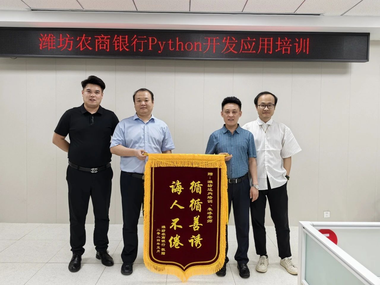 攀登技術(shù)高峰，奠定共贏之路——達(dá)內(nèi)教育濰坊分公司為濰坊農(nóng)村商業(yè)銀行開展Python開發(fā)應(yīng)用培訓(xùn)