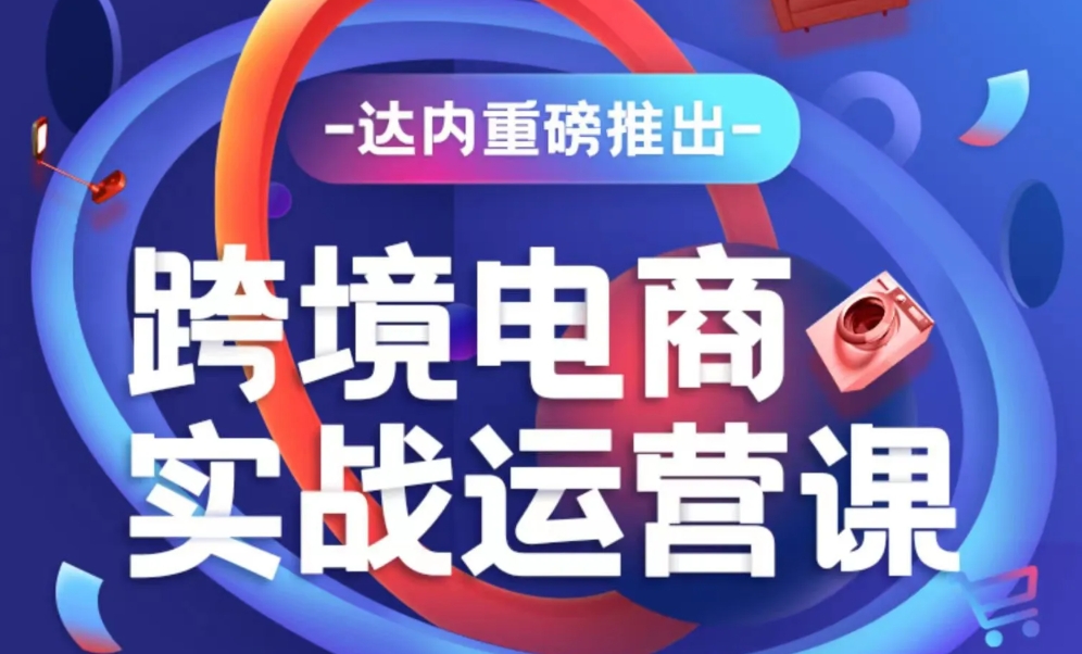 達內電商運營培訓學費多少錢？