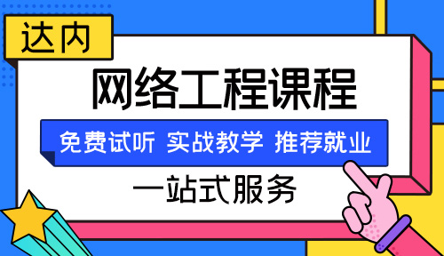 網(wǎng)絡(luò)工程師月工資大約多少