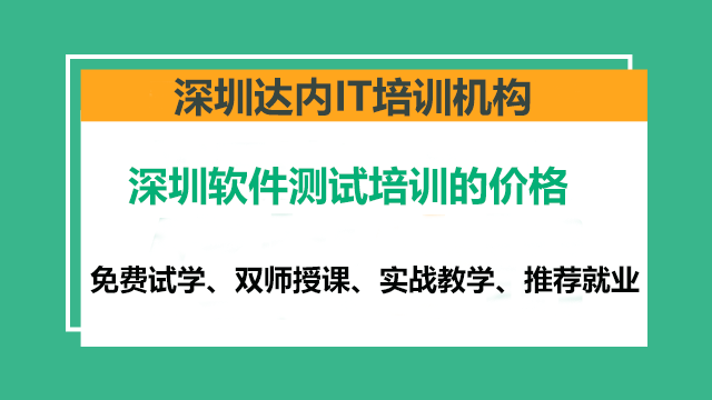 深圳線上軟件測(cè)試培訓(xùn)多少錢？
