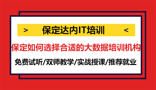 保定如何選擇合適的大數(shù)據(jù)培訓機構？