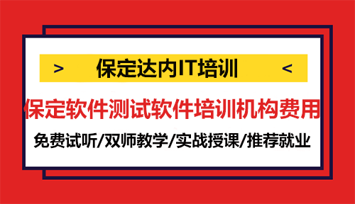 保定軟件測(cè)試軟件培訓(xùn)機(jī)構(gòu)費(fèi)用一般多少？