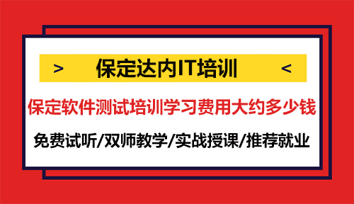 保定軟件測試培訓學習費用大約多少錢？