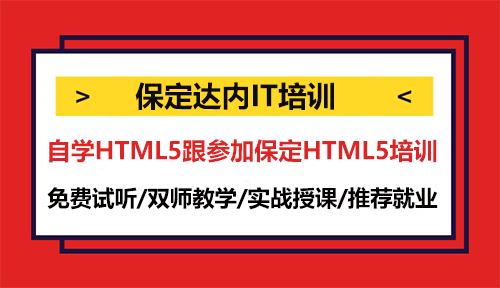 自學(xué)HTML5跟參加保定HTML5培訓(xùn)，怎么選擇？