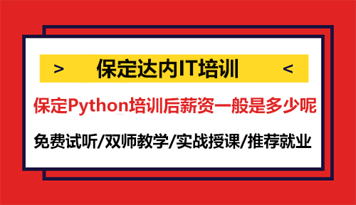 保定Python培訓(xùn)后薪資一般是多少呢？