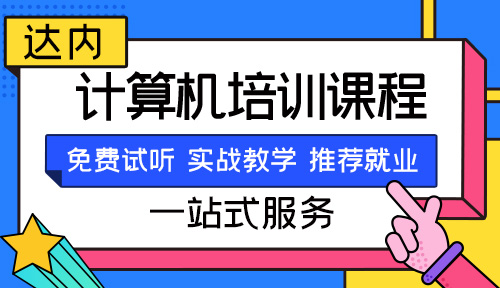 計算機學(xué)校培訓(xùn)學(xué)校