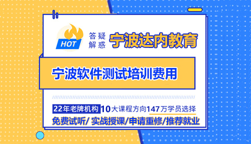 寧波軟件測試培訓(xùn)費用多少？