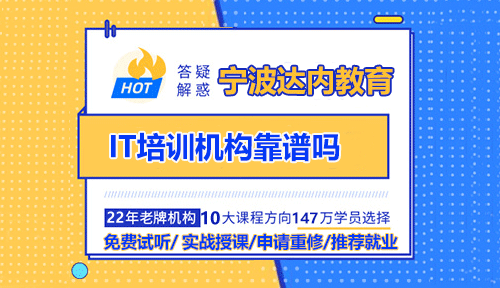 寧波IT培訓(xùn)機構(gòu)靠譜嗎？IT培訓(xùn)的重要性及選擇標準！