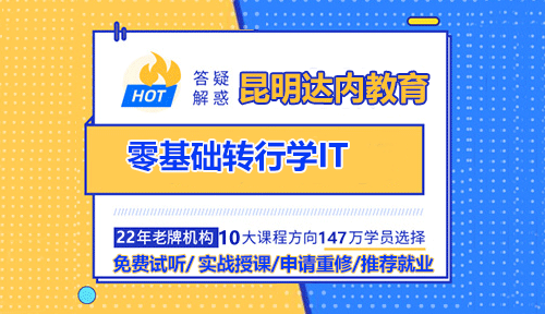昆明零基礎轉行IT行業(yè)你真的準備好了嗎？