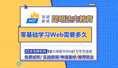 昆明新手學(xué)習(xí)Web前端要學(xué)多久？
