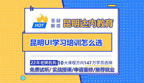 昆明UI學(xué)習(xí)培訓(xùn)怎么選？