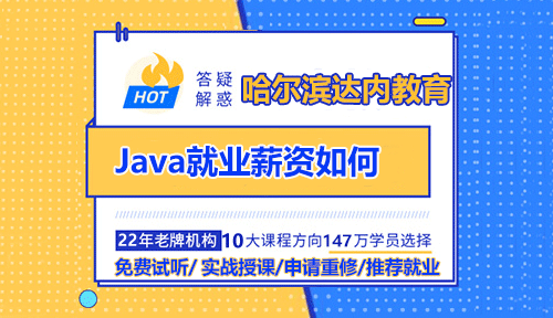 Java就業(yè)薪資如何？參加哈爾濱培訓(xùn)班怎么樣？