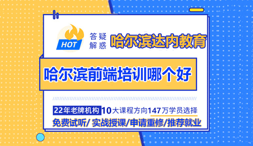 哈爾濱Web前端培訓(xùn)哪個(gè)好？看看達(dá)內(nèi)教學(xué)實(shí)力！