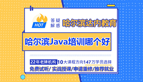 哈爾濱Java開(kāi)發(fā)培訓(xùn)學(xué)校哪個(gè)好？