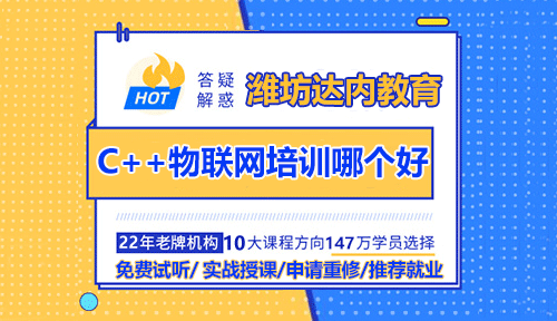濰坊C++物聯(lián)網(wǎng)周末培訓機構(gòu)怎么選擇？