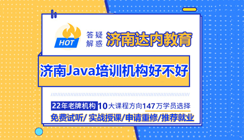 濟(jì)南Java培訓(xùn)機(jī)構(gòu)好不好？Java培訓(xùn)哪家好？