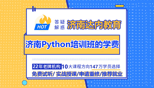 濟(jì)南Python培訓(xùn)班的學(xué)費(fèi)是多少錢？值得學(xué)嗎？