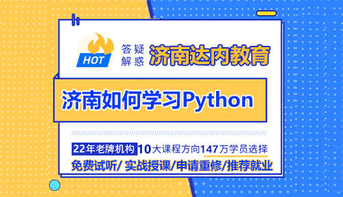 達(dá)內(nèi)濟(jì)南Python培訓(xùn)：如何學(xué)習(xí)Python？