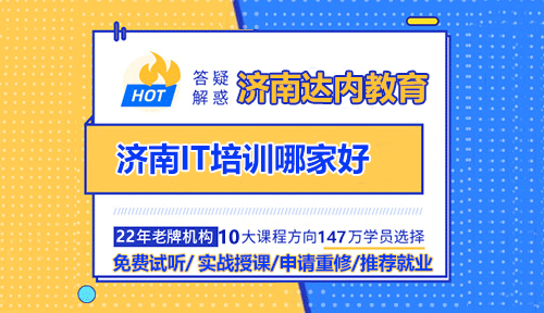 濟南<a style='color:blue' href='http://zj189.cn/'>IT培訓</a>哪家好？<a style='color:blue' >濟南<a style='color:blue' href='http://zj189.cn/'>達內</a></a>教育怎么樣？