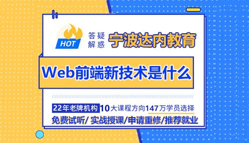 Web前端初學(xué)者入門要怎么去學(xué)？Web前端新技術(shù)是什么？
