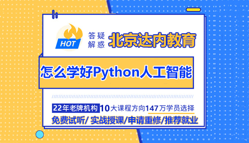 北京怎么學(xué)好Python人工智能？