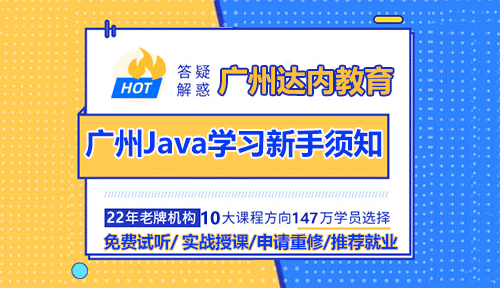廣州Java學(xué)習(xí)新手須知入門要注意哪些？