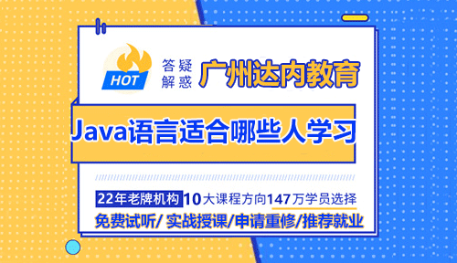 廣州達內(nèi)Java語言適合哪些人學(xué)習(xí)？