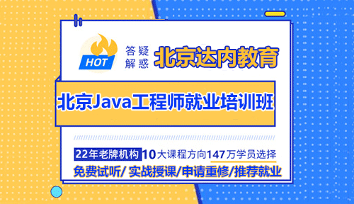 北京Java工程師就業(yè)培訓(xùn)班