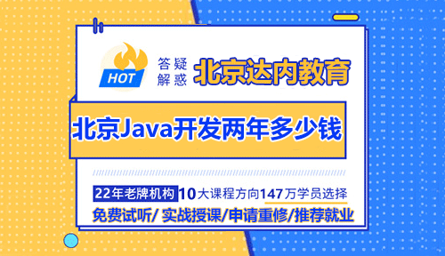 北京做Java開發(fā)兩年多少錢？