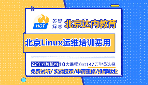 北京Linux運維培訓費用多少錢？