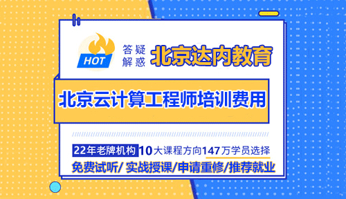 北京云計算工程師培訓費用多少？