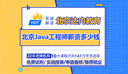 北京Java工程師薪資多少錢？