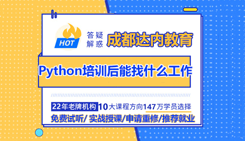 成都達內Python培訓完后能找什么工作？