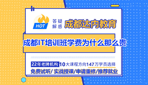 成都IT培訓班學費為什么那么貴？