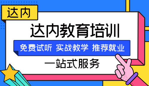 合肥<a style='color:blue' href='http://zj189.cn/'>達(dá)內(nèi)</a>教育口碑怎么樣