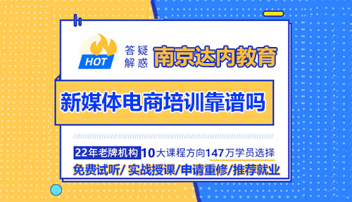 南京達(dá)內(nèi)新媒體電商培訓(xùn)靠譜嗎？